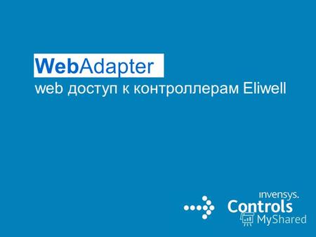 WebAdapter web доступ к контроллерам Eliwell. WebAdapter – web доступ к контроллерам Eliwell WebAdapter – это прибор, открывающий возможность подключения.