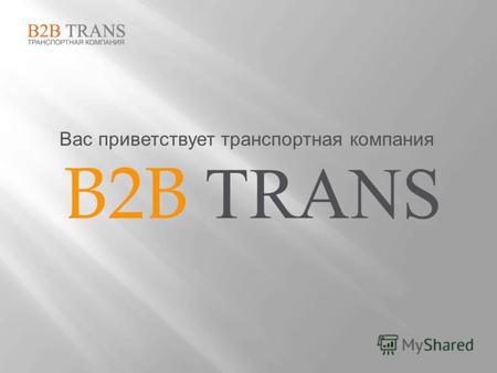 Вас приветствует транспортная компания B2B TRANS.
