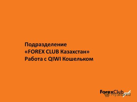 Подразделение «FOREX CLUB Казахстан» Работа с QIWI Кошельком.