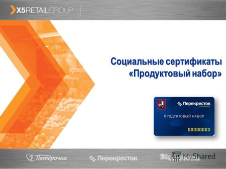 Социальные сертификаты «Продуктовый набор». В соответствии с программой Правительства Москвы по поддержке малоимущих жителей столицы сеть супермаркетов.