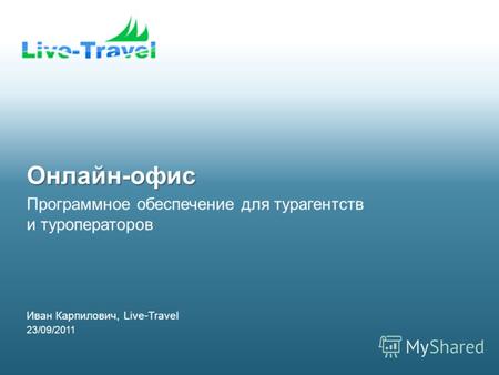 Иван Карпилович, Live-Travel 23/09/2011 Программное обеспечение для турагентств и туроператоров Онлайн-офис.