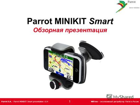 Parrot S.A. - Parrot MINIKIT Smart presentation v2.4WiFree – эксклюзивный дистрибутор Parrot в России Parrot MINIKIT Smart Обзорная презентация 1.