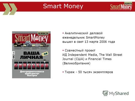 Аналитический деловой еженедельник SmartMoney вышел в свет 13 марта 2006 года Совместный проект ИД Independent Media, The Wall Street Journal (США) и Financial.