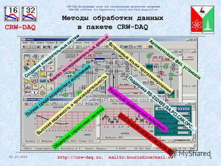 CRW-DAQ CRW-DAQ Программный пакет для автоматизации физических измерений CRW-DAQ software for Supervisory Control And Data Acquisition 31.07.2012 1http://crw-daq.ru,