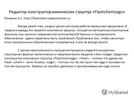 Редактор-конструктор химических структур «FlashchemLego» Ромахин А.С.  Всегда режет глаз, когда в целом неплохая работа.