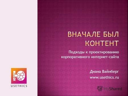 Подходы к проектированию корпоративного интернет-сайта Диана Вайнберг www.usethics.ru.