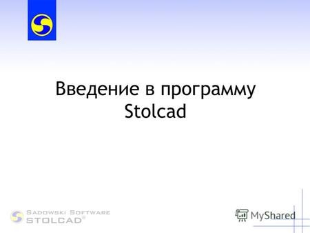 Введение в программу Stolcad. Сотрудничество программ.