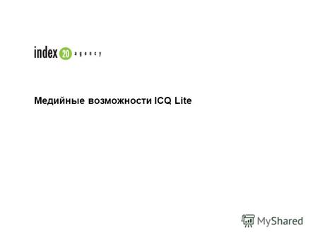 Медийные возможности ICQ Lite. ICQ Lite более быстрая и легкая версия службы мгновенных сообщений. Программа ICQ Lite предлагает передовые возможности.