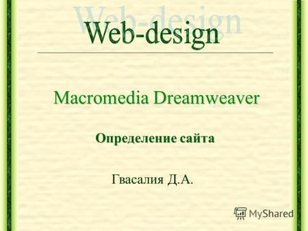 Macromedia Dreamweaver Определение сайта Гвасалия Д.А.