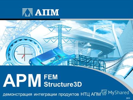 Демонстрация интеграции продуктов НТЦ АПМ 2011 Structure3D APM FEM.