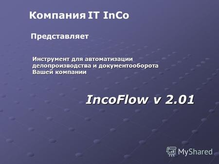 Компания IT InCo Представляет Инструмент для автоматизации делопроизводства и документооборота Вашей компании IncoFlow v 2.01.