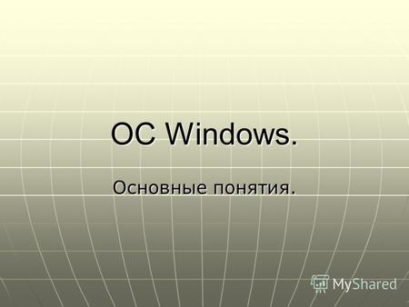 OC Windows. Основные понятия. OC Windows- сложный комплект программ самого различного назначения. Новые понятия. Документ. Все, что подлежит хранению,