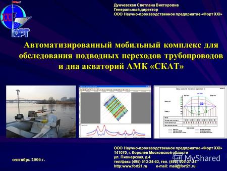 Автоматизированный мобильный комплекс для обследования подводных переходов трубопроводов и дна акваторий АМК «СКАТ» сентябрь 2006 г. Дунчевская Светлана.