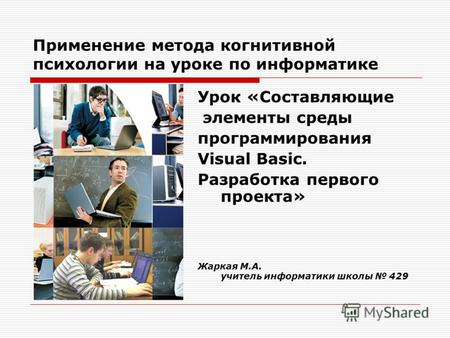 Применение метода когнитивной психологии на уроке по информатике Урок «Составляющие элементы среды программирования Visual Basic. Разработка первого проекта»