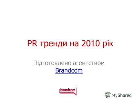 PR тренди на 2010 рік Підготовлено агентством Brandcom Brandcom.