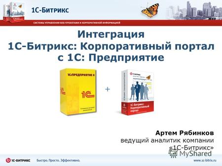 Интеграция 1С-Битрикс: Корпоративный портал с 1С: Предприятие Артем Рябинков ведущий аналитик компании «1С-Битрикс» +