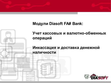 Модули Diasoft FA# Bank: Учет кассовых и валютно-обменных операций Инкассация и доставка денежной наличности.