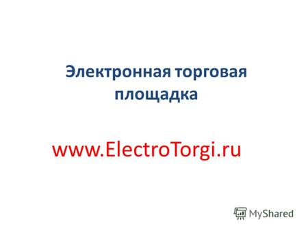 Электронная торговая площадка www.ElectroTorgi.ru.