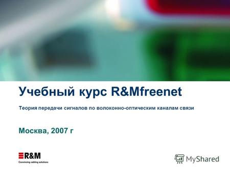 Учебный курс R&Mfreenet Теория передачи сигналов по волоконно-оптическим каналам связи Москва, 2007 г.