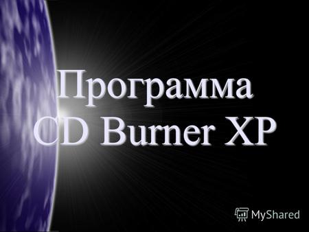 Программа CD Burner XP. Запись CD и DVD дисков Запись CD и DVD дисков Копирование CD и DVD дисков Копирование CD и DVD дисков Запись образов на CD и DVD.