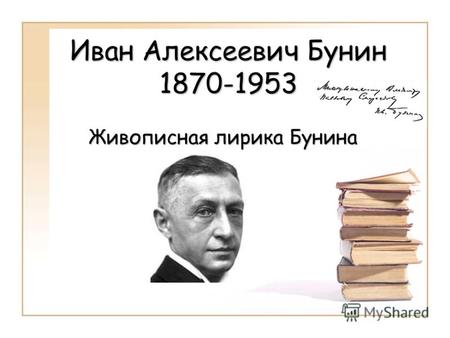 Иван Алексеевич Бунин 1870-1953 Живописная лирика Бунина.