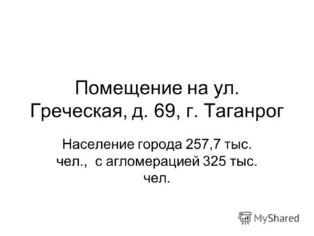 Помещение на ул. Греческая, д. 69, г. Таганрог Население города 257,7 тыс. чел., с агломерацией 325 тыс. чел.
