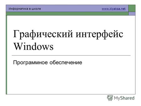 Информатика в школе www.klyaksa.netwww.klyaksa.net Графический интерфейс Windows Программное обеспечение.