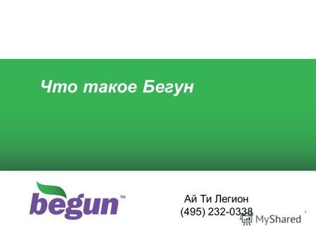 Что такое Бегун Ай Ти Легион (495) 232-0338. 2 Что такое Бегун Бегун - система размещения рекламы по ключевым словам на лучших площадках Рунета. Люди.