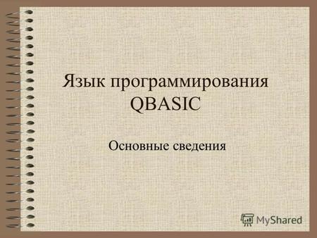 Язык программирования QBASIC Основные сведенияОкно редактора.