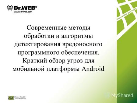 Современные методы обработки и алгоритмы детектирования вредоносного программного обеспечения. Краткий обзор угроз для мобильной платформы Android.