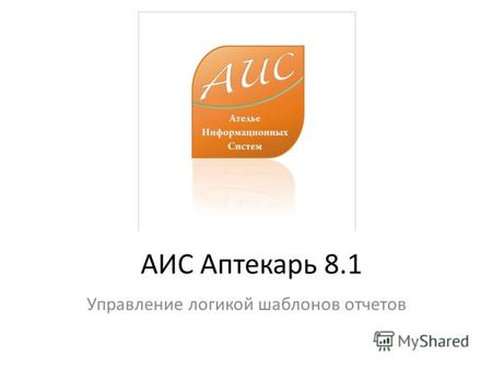 АИС Аптекарь 8.1 Управление логикой шаблонов отчетов.