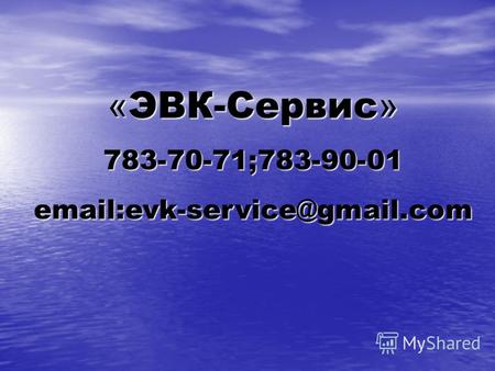 « ЭВК-Сервис » 783-70-71;783-90-01 email:evk-service@gmail.com.