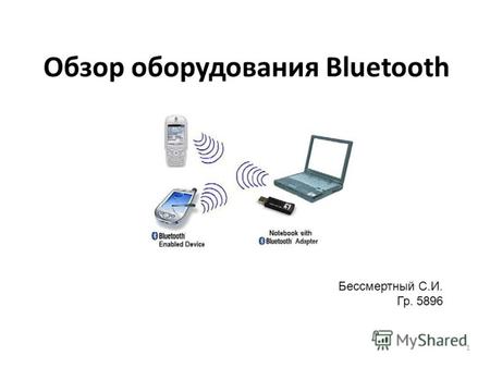 Обзор оборудования Bluetooth Бессмертный С.И. Гр. 5896 1.