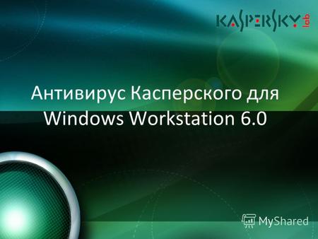 Антивирус Касперского для Windows Workstation 6.0.