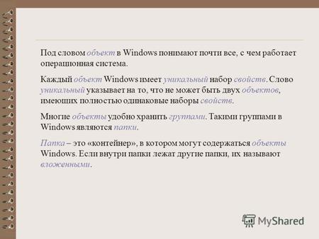 Под словом объект в Windows понимают почти все, с чем работает операционная система. Каждый объект Windows имеет уникальный набор свойств. Слово уникальный.