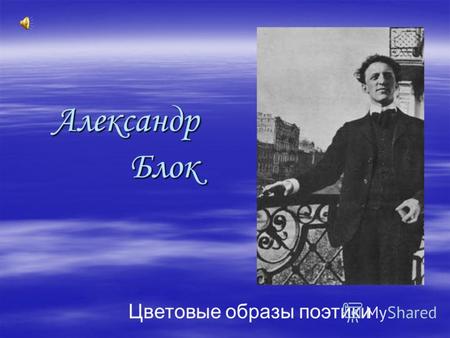 Александр Блок Александр Блок Цветовые образы поэтики.