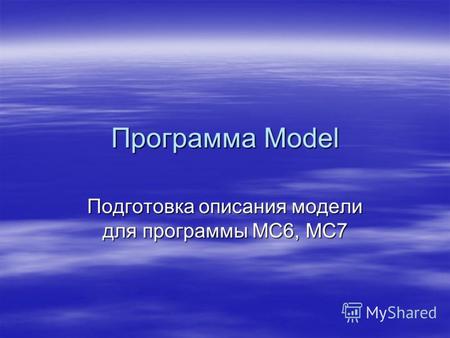 Программа Model Подготовка описания модели для программы MC6, MC7.