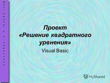 Проект «Решение квадратного урвнения» Visual Basic.