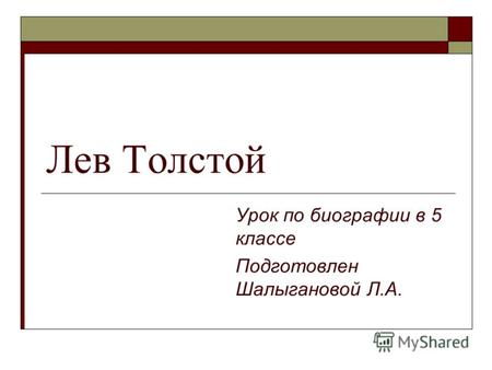 Лев Толстой Урок по биографии в 5 классе Подготовлен Шалыгановой Л.А.