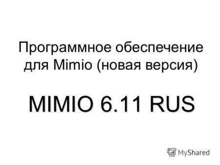 MIMIO 6.11 RUS Программное обеспечение для Mimio (новая версия)