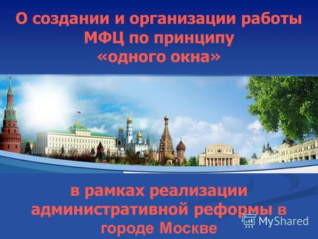 О создании и организации работы МФЦ по принципу «одного окна» в рамках реализации административной реформы в городе Москве.
