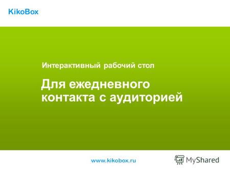 Интерактивный рабочий стол Для ежедневного контакта с аудиторией KikoBox www.kikobox.ru.
