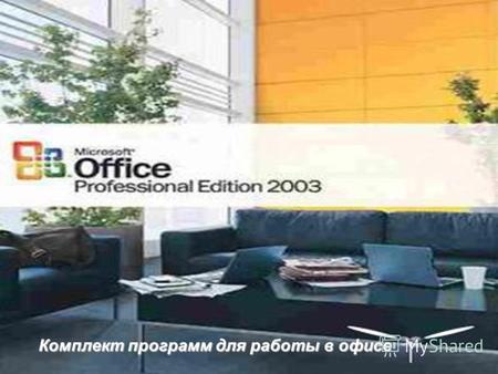 Комплект программ для работы в офисе Добро пожаловать в программу Microsoft Office Word 2007, включенную в выпуск 2007 системы Microsoft Office. Office.