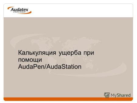 Калькуляция ущерба при помощи AudaPen/AudaStation.