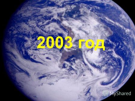 2003 год Великий Новгород Школа 4представляет Учебный фильм Кремнёвой Натальи «Создание баз данных в Microsoft Excel» Часть первая ФИЛЬТРЫ.