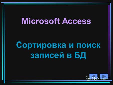 Microsoft Access Сортировка и поиск записей в БД.
