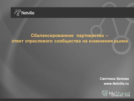 Сбалансированное партнерство – ответ отраслевого сообщества на изменения рынка Светлана Белова www.Netville.ru.