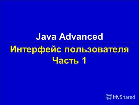 Java Advanced Интерфейс пользователя Часть 1. 2 СПбГУ ИТМО Georgiy KorneevJava Advanced / Интерфейс пользователя 1 Содержание 1.Компоненты и контейнеры.
