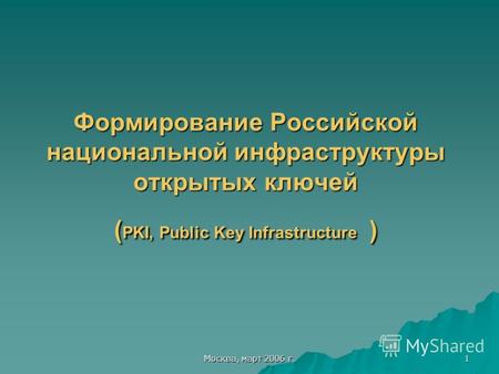 Москва, март 2006 г. 1 Формирование Российской национальной инфраструктуры открытых ключей ( PKI, Public Key Infrastructure )