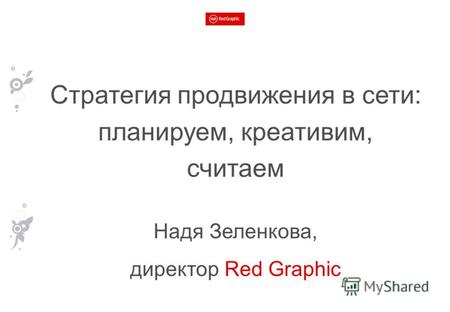 Стратегия продвижения в сети: планируем, креативим, считаем Надя Зеленкова, директор Red Graphic.